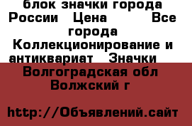 блок значки города России › Цена ­ 300 - Все города Коллекционирование и антиквариат » Значки   . Волгоградская обл.,Волжский г.